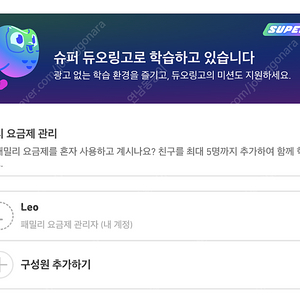 듀오링고 패밀리 1년 모집합니다 [5자리 남음]