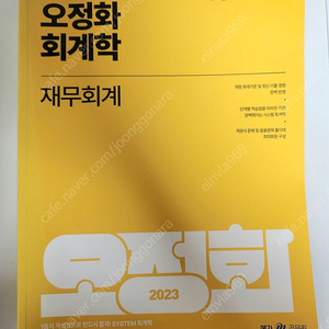 오정화 회계학 2023