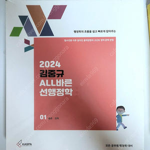 김중규 ALL바른 선행정학 2024