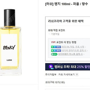 러쉬 팬지 향수 30ml. 100ml 미개봉 급쳐 합니다. 국내 제품