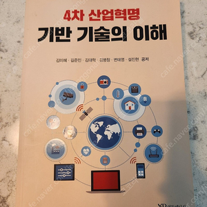 4차산업혁명 기반기술의 이해. 연두에디션