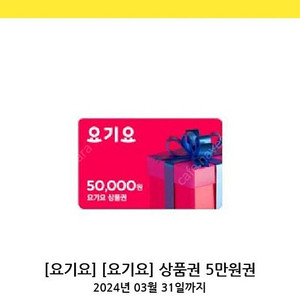 요기요상품권5만원권 45000원에 팝니다