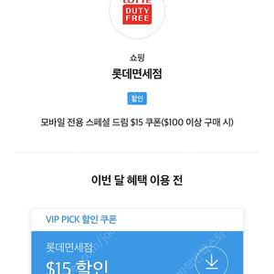 Sk vip 롯데면세점 $15 쿠폰