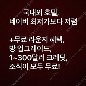 <국내,해외 호텔, 네이버 최저가보다 저렴, 무료로 라운지 이용, 방 업그레이드, 1~300달러 크레딧, 조식 받아가세요!!>