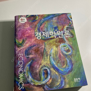 경제학원론 이준구 6판 택포 2
