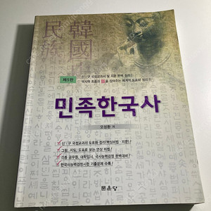 민족한국사 오성환 5판 택포2.5