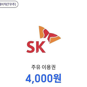 sk 주유 이용권 4,000원권 2장 오늘까지 팝니다.