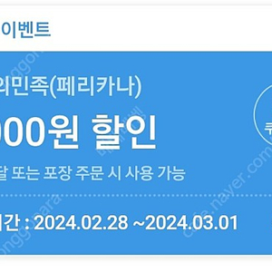 페리카나 6000원 할인쿠폰 300원 1장