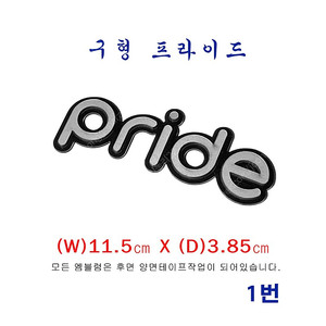 (1번)구형 프라이드 PRIDE엠블럼