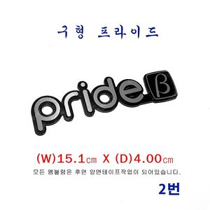 (2번)구형 프라이드 PRIDE_베타 엠블럼