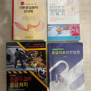 [합격생] 응급구조와 응급처치 9판