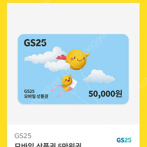 GS25 3만원 , 5만원 기프티콘 선착순 급처합니다