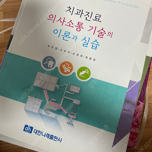 치과진료 의사소통 기술의 이론과 실습(새책) 택포 1만