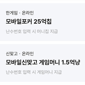 한게임(모바일포커 25억칩)+신맞고(1.5억냥)