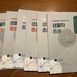 생물임용 생물학총론 12판 문제편 + 11판 이론편 자료