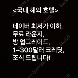 <국내,해외 호텔, 네이버 최저가보다 저렴, 무료로 라운지 이용, 방 업그레이드, 1~300달러 크레딧, 조식 받는 방법!!>