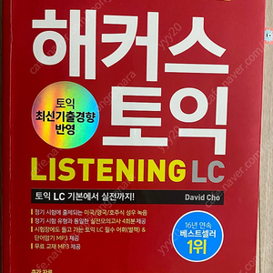 해커스 토익 LC