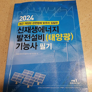 신재생에너지 태양광 기능사 필기 2024