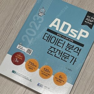 ADSP 데이터분석준전문가