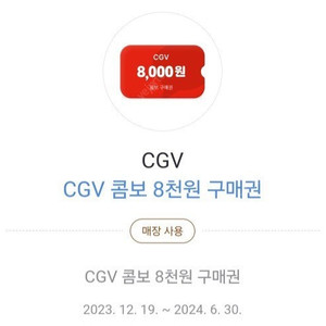 CGV 콤보 8천원 구매권