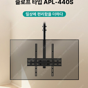 천장형 TV 모니터 거치대 APL-440S 미개봉