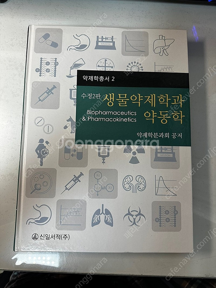 약대 전공서적 판매(약동학, 예방약학)--0