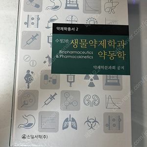 약대 전공서적 판매(약동학, 예방약학)