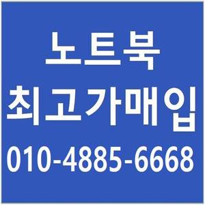 [매입]24시 노트북 맥북 아이맥 갤럭시 그램 무료출장 방문 매입