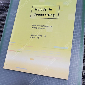 [버클리 음악교재] Melody in SongWriting (번역판)