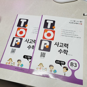 천종현 TOP사고력수학 B2,3