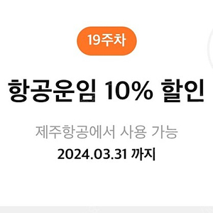 제주항공 항공운임 10%할인권 -> 1,000원