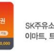 SK 주유소 및 이마트 상품권3만원 27900원에 팝니다.