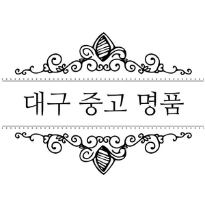 중고 명품 삽니다/구찌/루이비통/발렌시아가/고야드/톰브라운/생로랑/디올/프라다/버버리/스톤아일랜드/셀린느