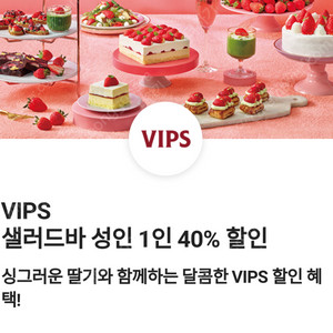 VIPS 빕스 샐러드바 성인 1인 40% 할인쿠폰(평일 디너/주말/공휴일)