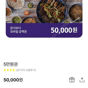 온더보더 5만원권 모바일 상품권 -> 38,000원에 판매합니다!