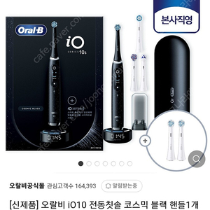 오랄비 전동칫솔 io10