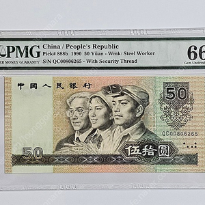 중국 1990년 50위안 PMG 66 등급 지폐