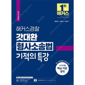 [미개봉][새책] 2024 해커스경찰 갓대환 형사소송법 기적의 특강