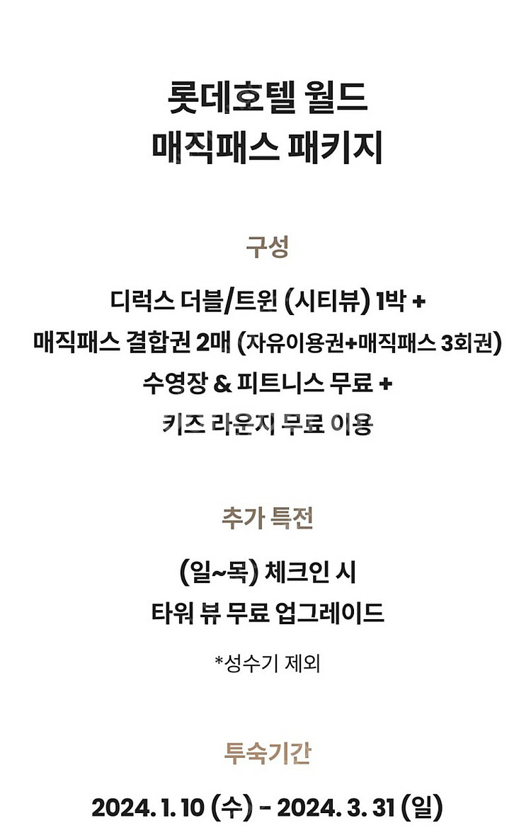 롯데호텔1박(3월6일수욜)+롯데월드 매직패스 패키지--1