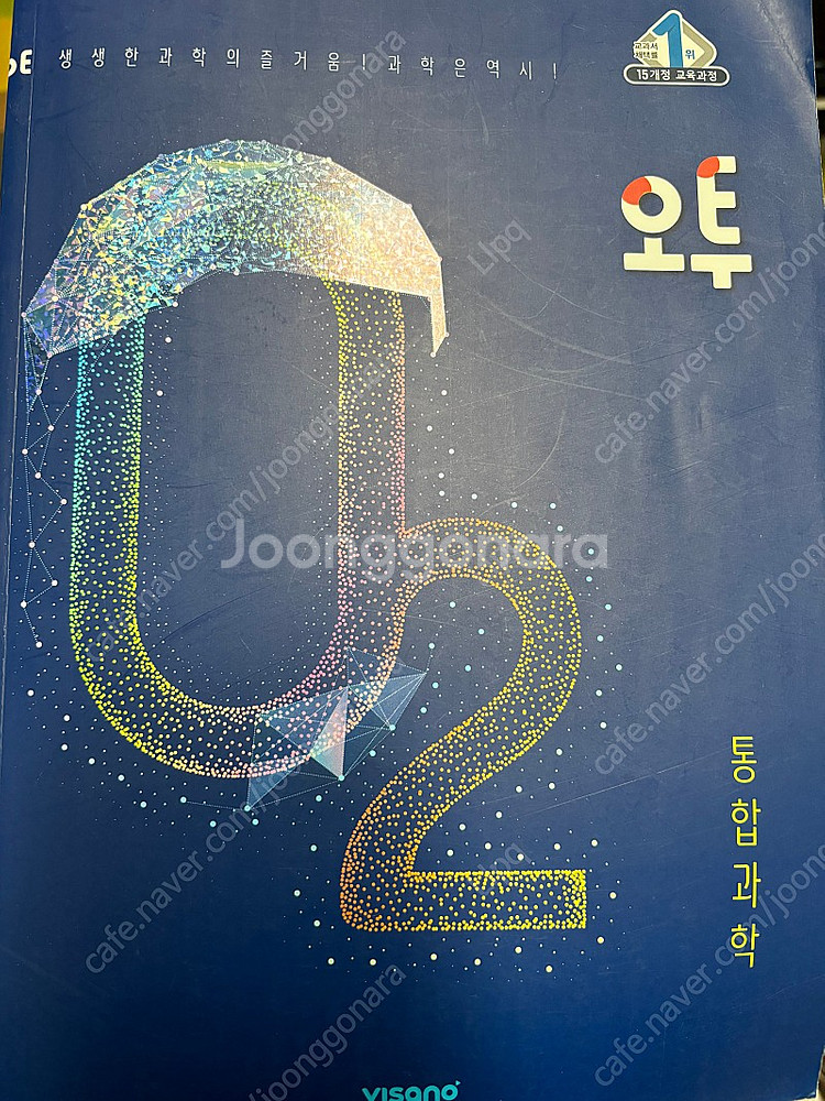 (새책) 오투 통합과학 문제집 판매--0
