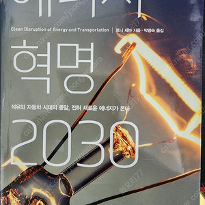 에너지혁명 2030 책팝니다