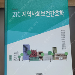 신광출판사 지역사회간호학 새책