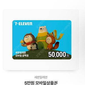 세븐일레븐 모바일상품권 5만원권 판매합니다