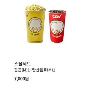 [CGV 매점쿠폰] CGV 스몰세트 / CGV 콤보 / 생일콤보