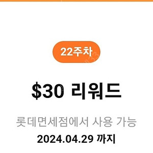 롯데면세점 $30달러 리워드