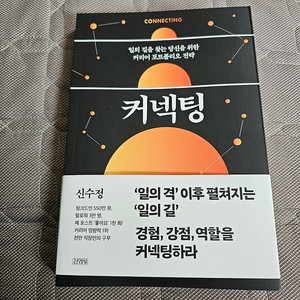 신간 베스트셀러 신수정 커넥팅 팝니다.