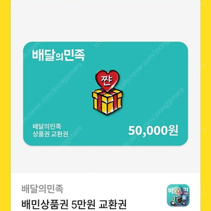 배달의민족 5만원권 판매