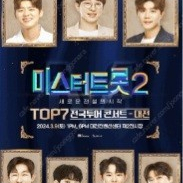 미스터트롯2 대전콘서트/3월9일 1시 3매