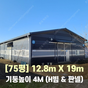 H빔창고 층고4M 75평 2동[1동구매가능]-[H빔골조 판넬일체]-[철거&상차포함가] H빔철골/H빔 창고/축사/중고판넬/중고H빔/농가창고/판넬창고/조립식창고/철골창고/WS-112