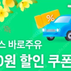 GS칼텍스 바로주유쿠폰 8천원권(만원이상 주유시) 팝니다